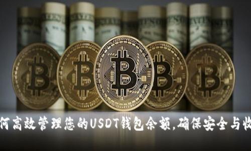 如何高效管理您的USDT钱包余额，确保安全与收益