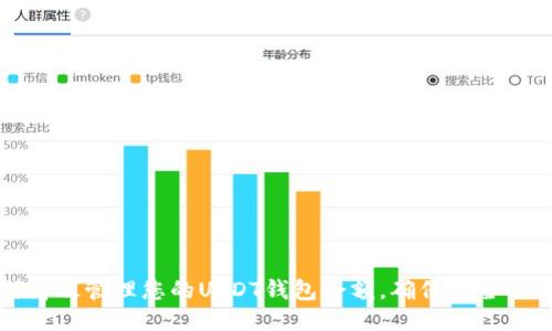 如何高效管理您的USDT钱包余额，确保安全与收益
