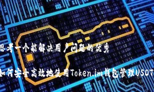 思考一个能解决用户问题的优秀

如何安全高效地使用Token.im钱包管理USDT？