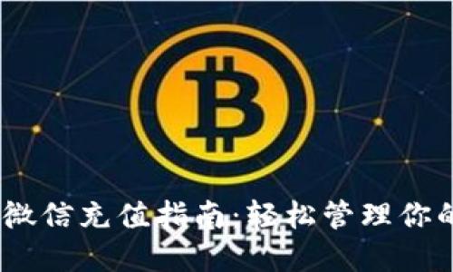 USDT钱包微信充值指南：轻松管理你的数字资产