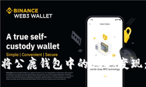 如何高效将公鹿钱包中的USDT变现：全面指南
