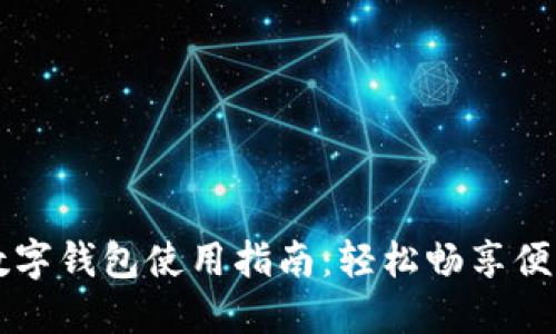成都数字钱包使用指南:轻松畅享便利生活