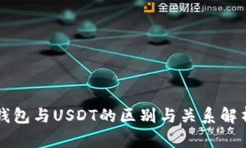 钱包与USDT的区别与关系解析