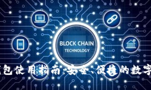 小狐狸USDT钱包使用指南：安全、便捷的数字货币管理工具