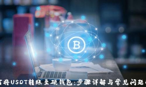 
如何将USDT转账至硬钱包：步骤详解与常见问题解析