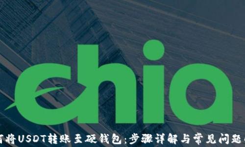 
如何将USDT转账至硬钱包：步骤详解与常见问题解析