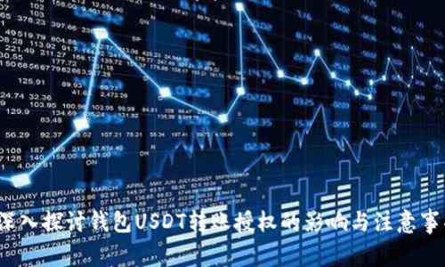  深入探讨钱包USDT转账授权的影响与注意事项