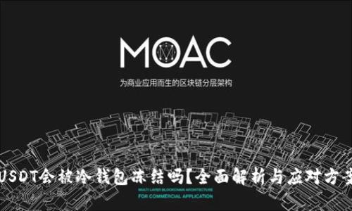USDT会被冷钱包冻结吗？全面解析与应对方案