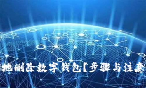 如何安全地删除数字钱包?步骤与注意事项详解