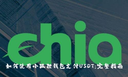 如何使用小狐狸钱包支付USDT:完整指南
