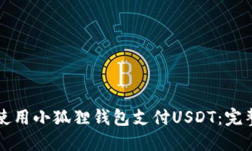 如何使用小狐狸钱包支付USDT:完整指南