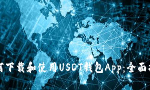 如何下载和使用USDT钱包App：全面指南