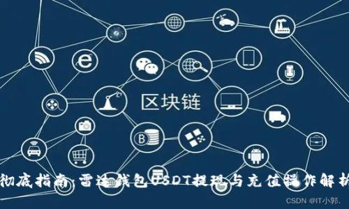 彻底指南：雷达钱包USDT提现与充值操作解析