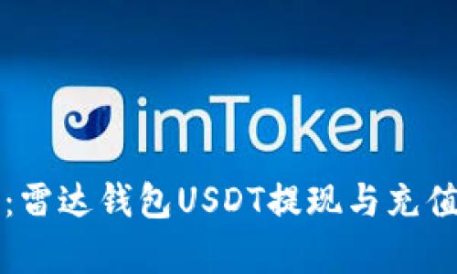 彻底指南：雷达钱包USDT提现与充值操作解析
