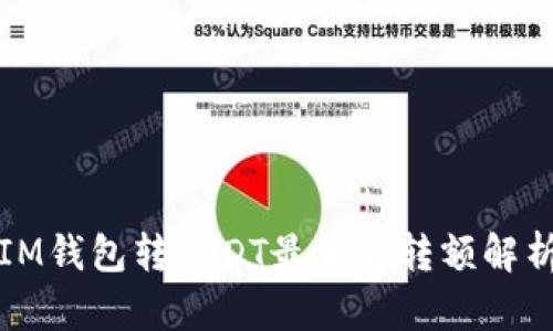IM钱包转USDT最低起转额解析