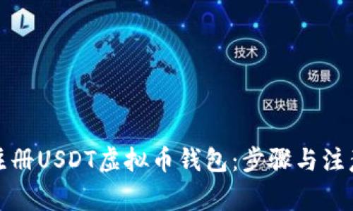 如何注册USDT虚拟币钱包:步骤与注意事项