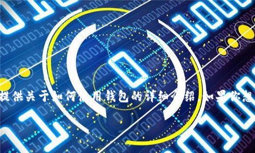 请注意: 我无法提供特定的个人钱包地址、账户信息或其他敏感数据。不过,我可以为你提供关于如何使用钱包的详细介绍。如果你想了解更多关于USDT(泰达币)钱包的操作、选择和安全性的信息,可以看一下下面的内容。
全面解析USDT钱包的选择与安全使用
