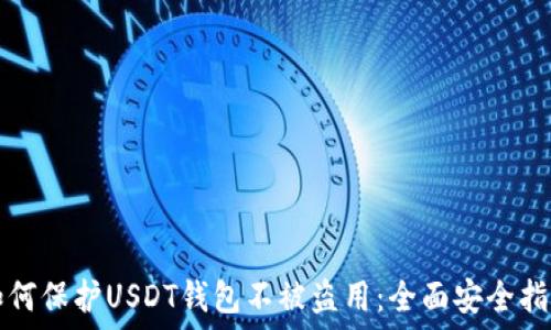 如何保护USDT钱包不被盗用:全面安全指南