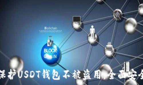 如何保护USDT钱包不被盗用:全面安全指南