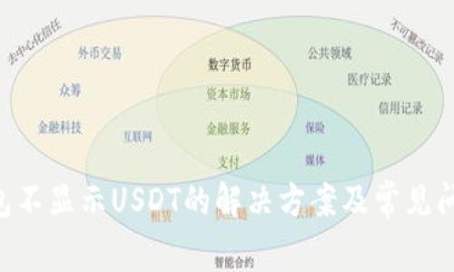 TRX钱包不显示USDT的解决方案及常见问题解析