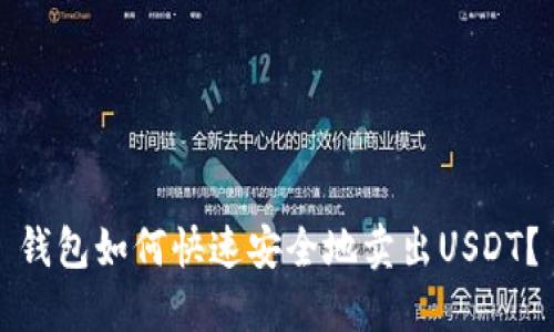 钱包如何快速安全地卖出USDT?