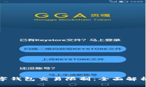 如何应对数字钱包交易限制:全面解析及解决方案