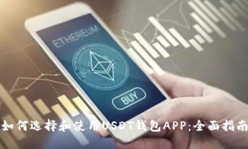 如何选择和使用USDT钱包APP:全面指南