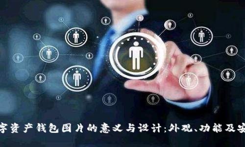 : 数字资产钱包图片的意义与设计:外观、功能及安全性