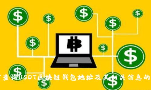 如何查询USDT区块链钱包地址及其相关信息的方法