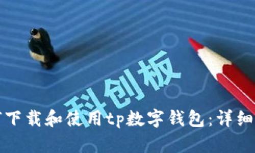 如何下载和使用tp数字钱包：详细指南