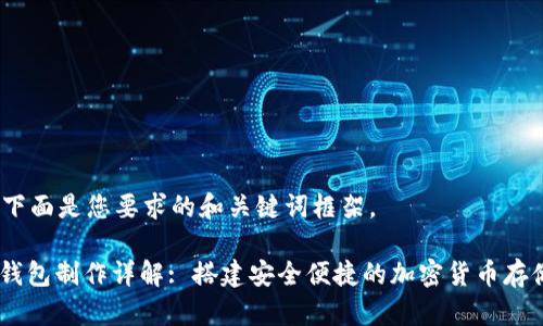 描述:下面是您要求的和关键词框架。
USDT钱包制作详解: 搭建安全便捷的加密货币存储方案