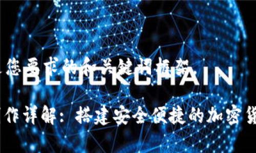 描述:下面是您要求的和关键词框架。
USDT钱包制作详解: 搭建安全便捷的加密货币存储方案