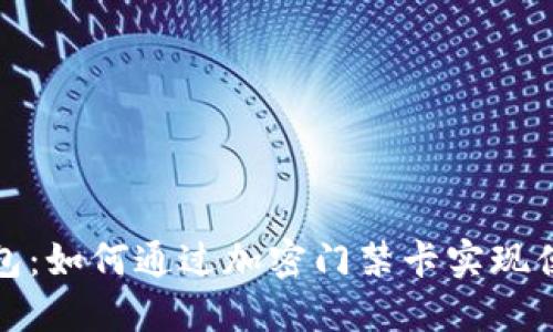 华为钱包:如何通过加密门禁卡实现便捷出入