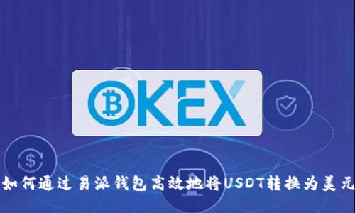 如何通过易派钱包高效地将USDT转换为美元