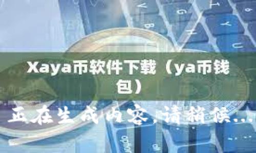 正在生成内容，请稍候...