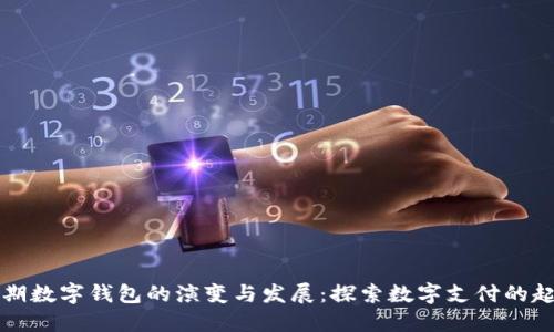 早期数字钱包的演变与发展：探索数字支付的起源