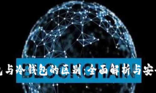 数字钱包与冷钱包的区别：全面解析与安全性分析