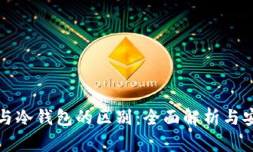 数字钱包与冷钱包的区别：全面解析与安全性分析