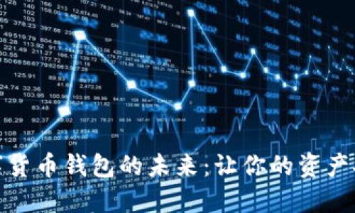 探索数字货币钱包的未来：让你的资产安全无忧