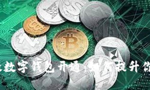 2022年邮政数字钱包开通:如何提升你的支付体验