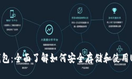 HT钱包:全面了解如何安全存储和使用USDT