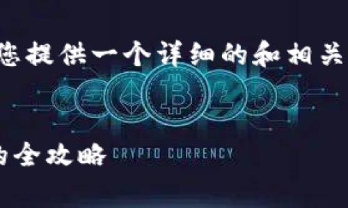 这是个不错的主题！我将为您提供一个详细的和相关关键词，然后开始介绍内容。


轻松给数字钱包充值话费的全攻略