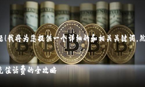 这是个不错的主题！我将为您提供一个详细的和相关关键词，然后开始介绍内容。


轻松给数字钱包充值话费的全攻略