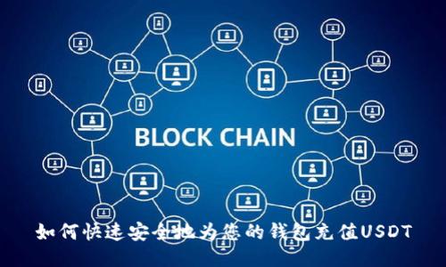 如何快速安全地为您的钱包充值USDT