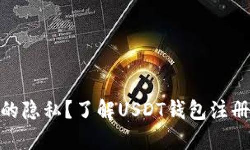 : 如何保护您的隐私？了解USDT钱包注册人的可追溯性