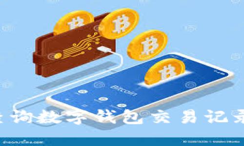 如何快速查询数字钱包交易记录：全面指南