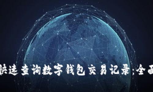 如何快速查询数字钱包交易记录：全面指南