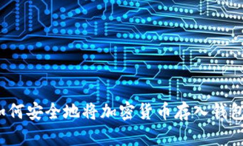如何安全地将加密货币存入钱包？
