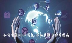 如何申请USDT钱包：详细步骤与实用指