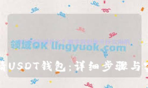 如何申请USDT钱包:详细步骤与实用指南